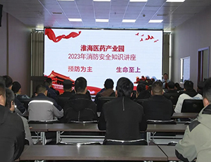防患于未然，園區(qū)開展消防安全知識培訓(xùn)會